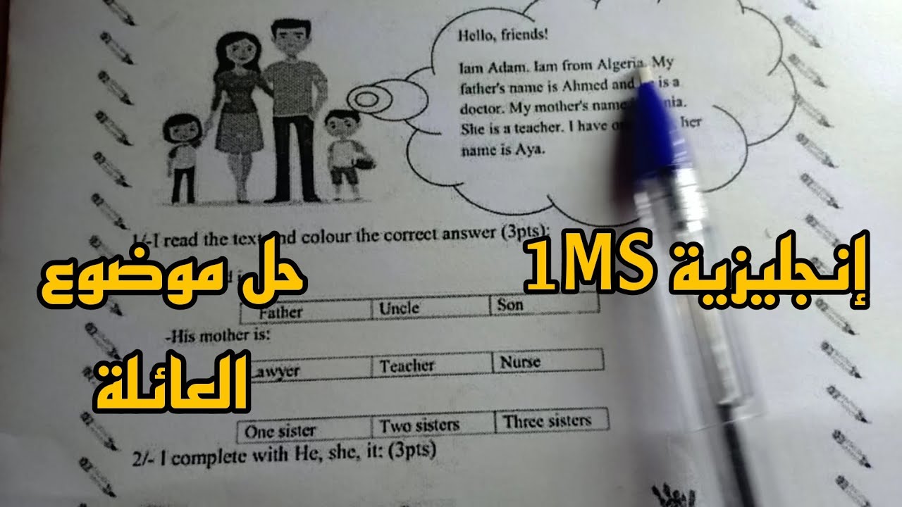 فرض مقترح الفصل الثاني لغة انجليزية اولى متوسط English Exam 1MS مراجعة اختبار الأستاذ سلمان
