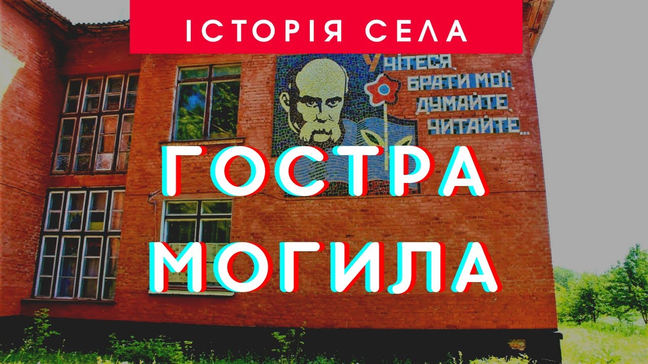Історія села Гостра Могила | 95 років Ставищенському району | ТРК «Грант»