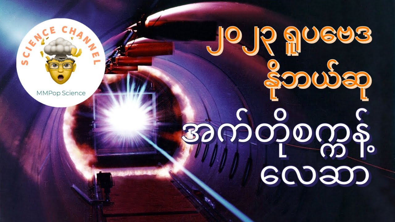 2023 ရူပဗေဒ နိုဘယ်လ်ဆု - အက်တိုစက္ကန့် လေဆာ