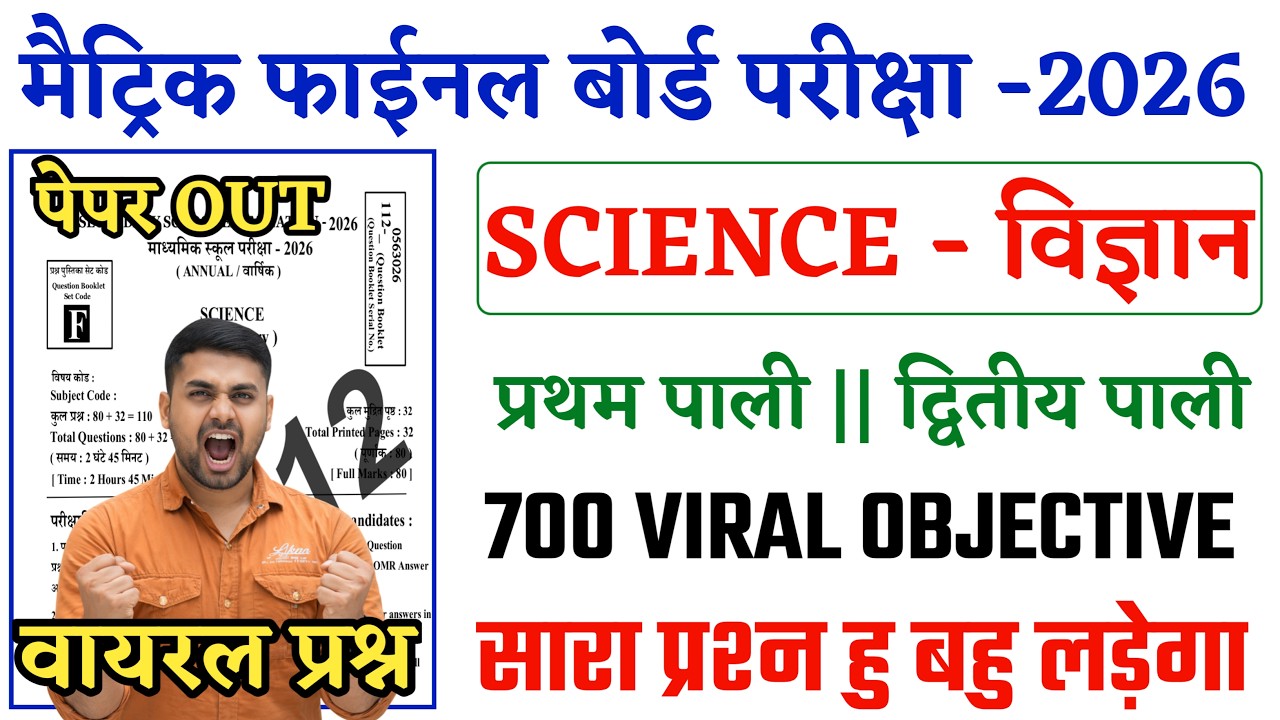 21 February Class 10th Science Viral Question 2026 || Class 10th Science Objective Question 2026