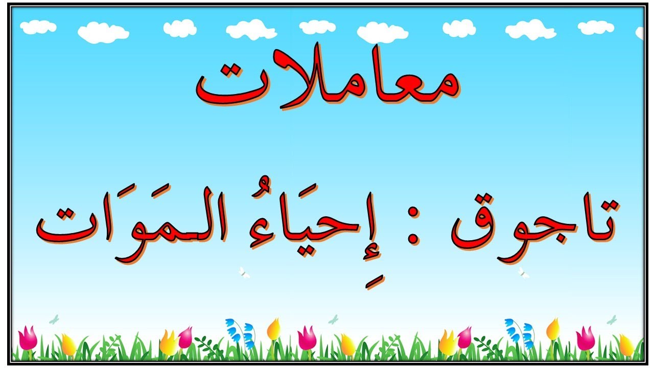 IHYA AL-MAWAT PART 1 - MUAMALAT DARJAH 6