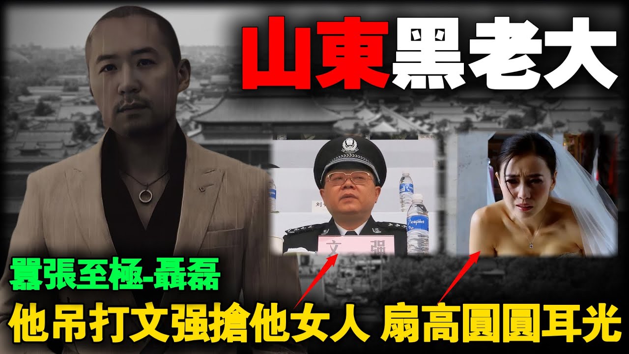 嚣张至极！他敢抢文强女人，扇高圆圆耳光！青岛“地下皇帝”聂磊的嚣张与覆灭！