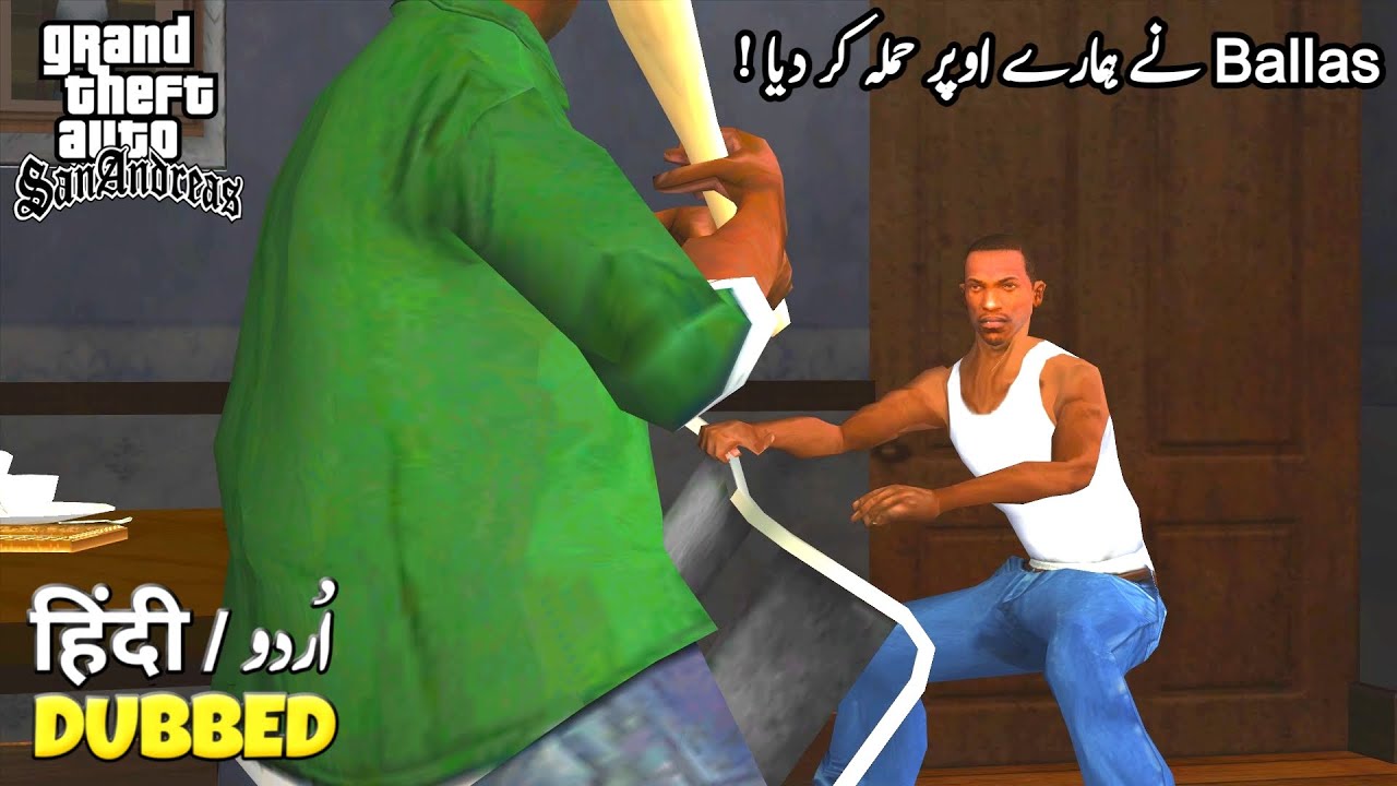 GTA San Andreas - Big Smoke & Sweet and Kendl | in Hindi/Urdu (اردو/हिंदी)