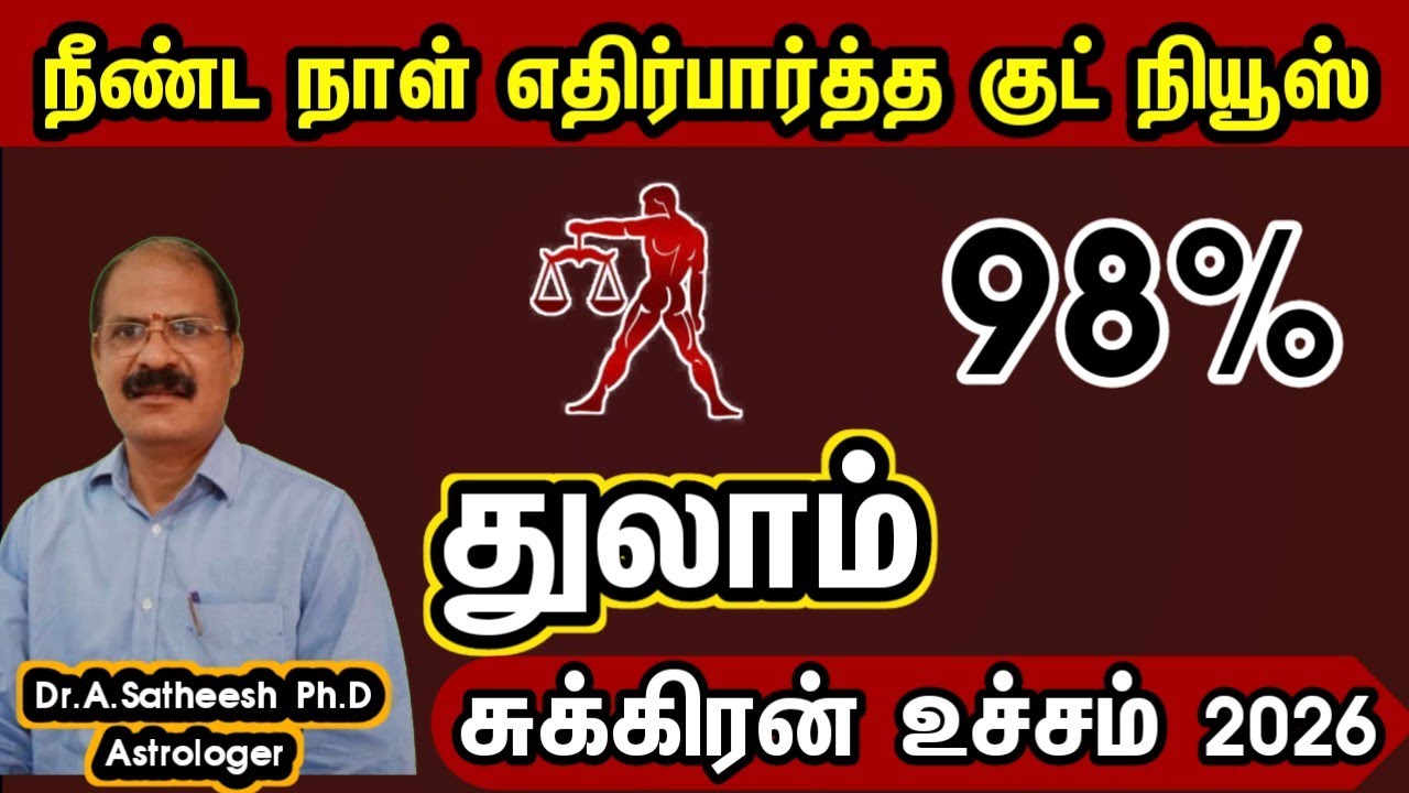 துலாம் - மிகப்பெரிய யோகம் அடிக்க போகுது | Sukra peyarchi 2026 in tamil thulam