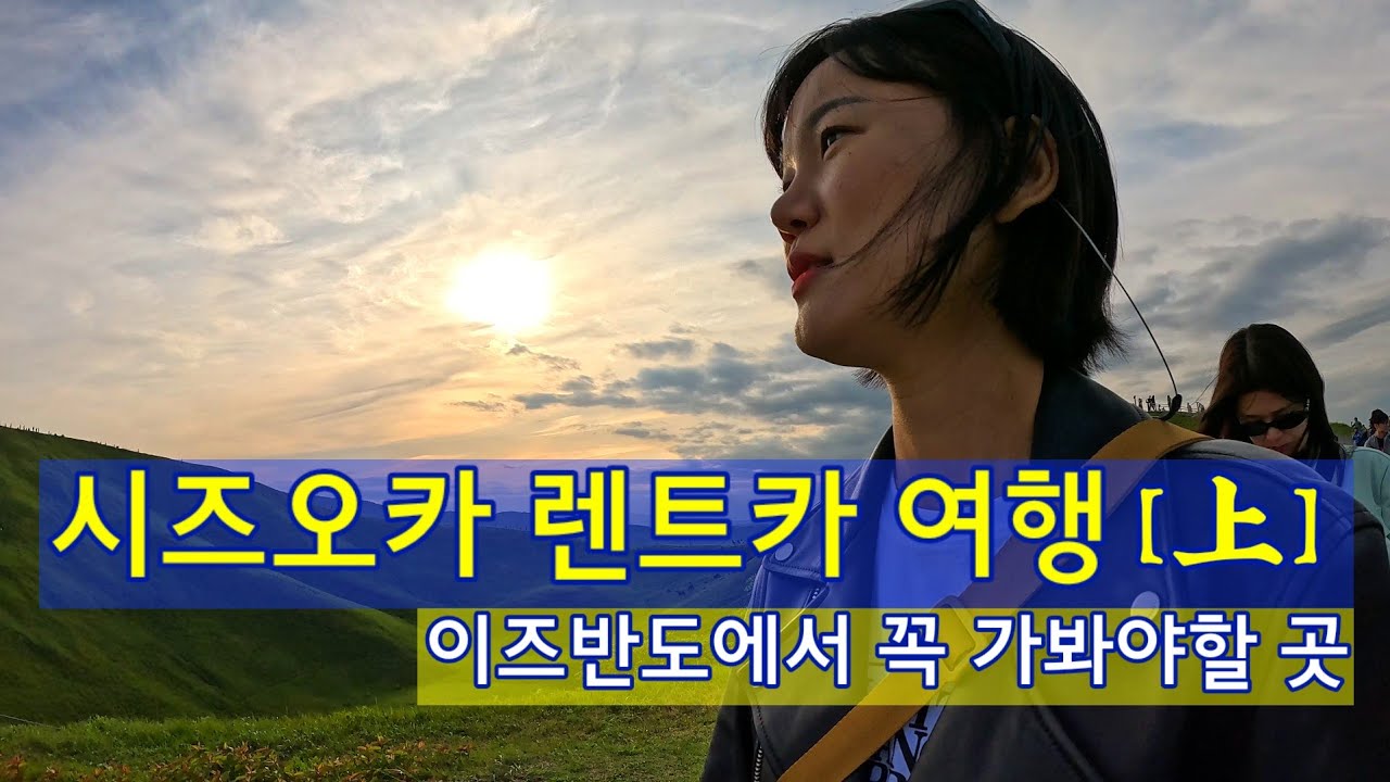 시즈오카 렌트카 여행 《上》 | 이즈반도에서 꼭 가봐야할 곳