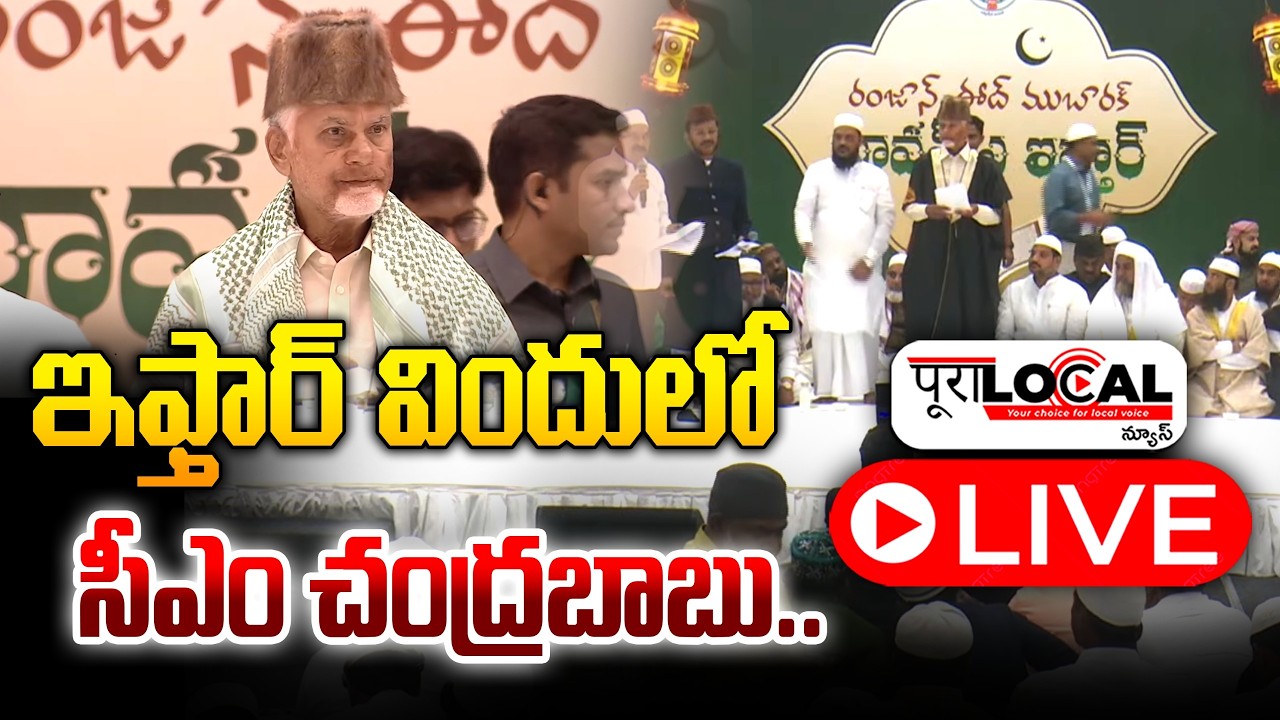 ఇఫ్తార్ విందులో సీఎం చంద్రబాబు..| CM Chandrababu Iftar Party | Ramadan