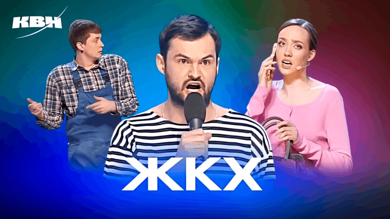 КВН. ЖКХ. Сборник номеров