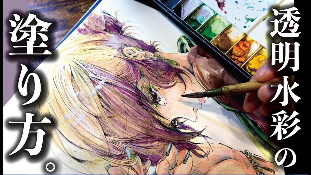 【髪の塗り方】美しい水彩の描き方のコツは3つだけ！【描いてみた】