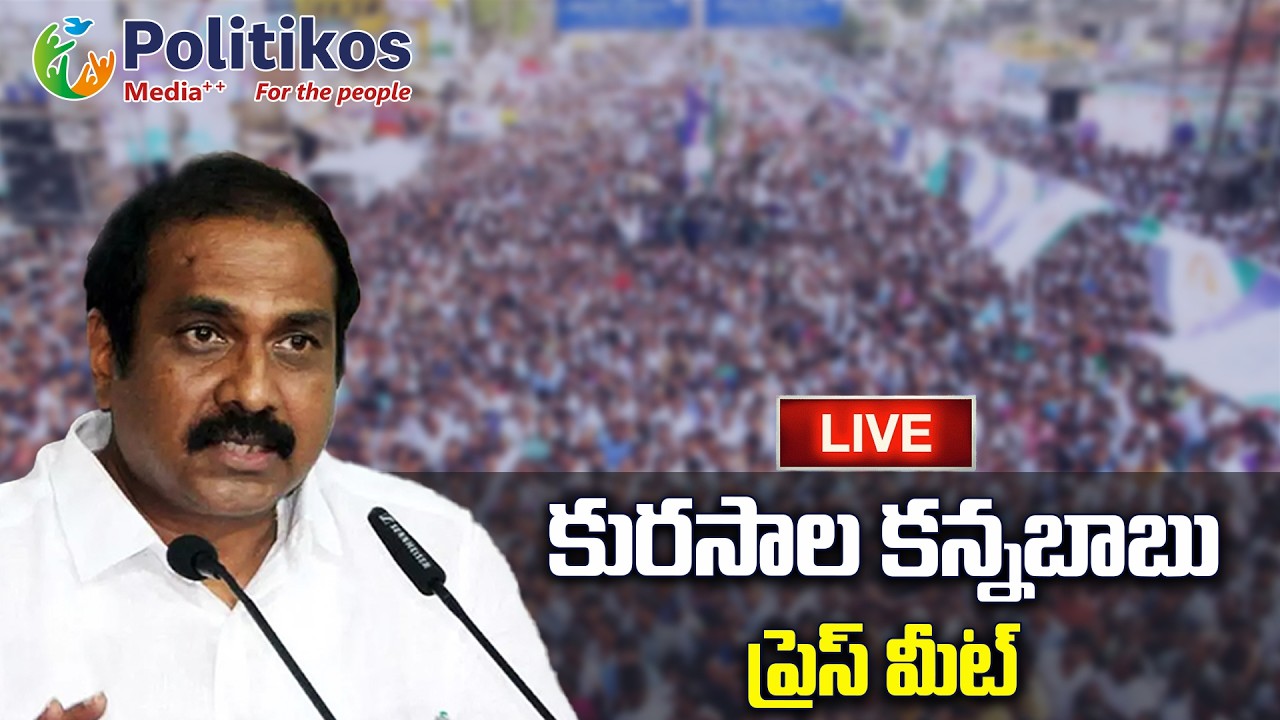 LIVE : EX Minister Kurasala Kannababu Press Meet | కురసాల కన్నబాబు ప్రెస్‌మీట్  @PolitikosMedia​