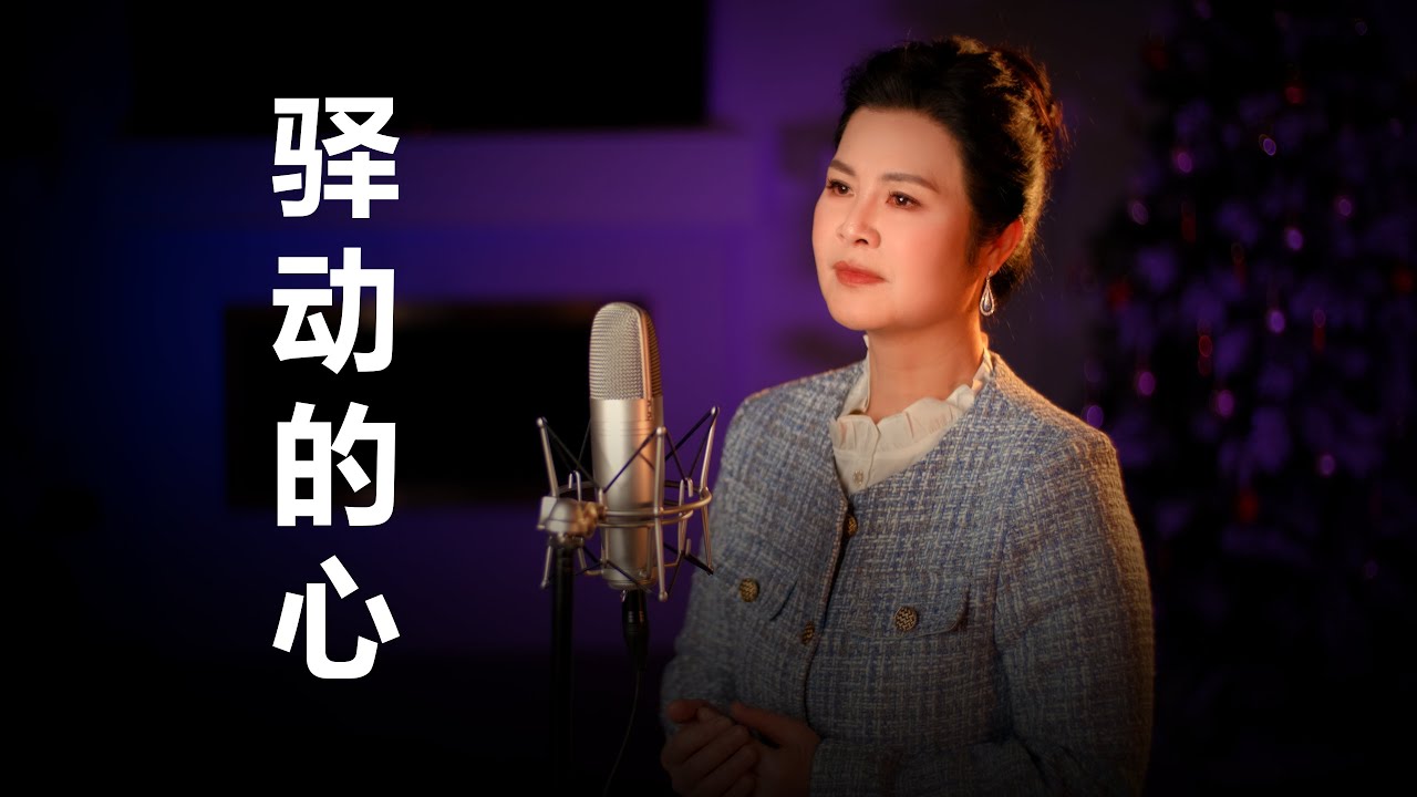 《驿动的心》 - 陈敏 #女中音版