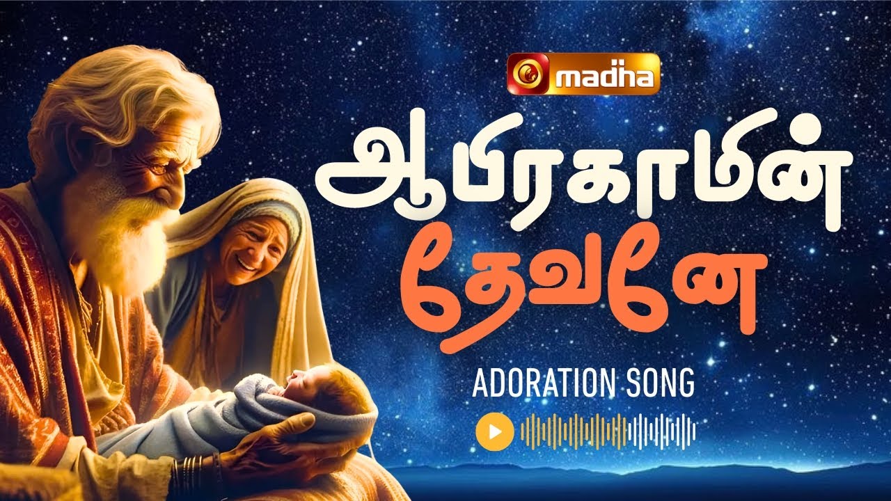ABRAHAMIN DEVANE | ஆபிரகாமின் தேவனே | ADORATION SONGS | 2021 | @madhatvmusic​