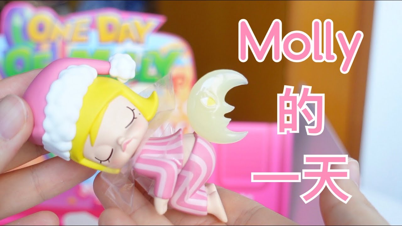 One Day Of Molly | Molly的一天 | 盲盒開箱視頻 | 和我一起拆盲盒 | 泡泡瑪特盲盒 | popmart