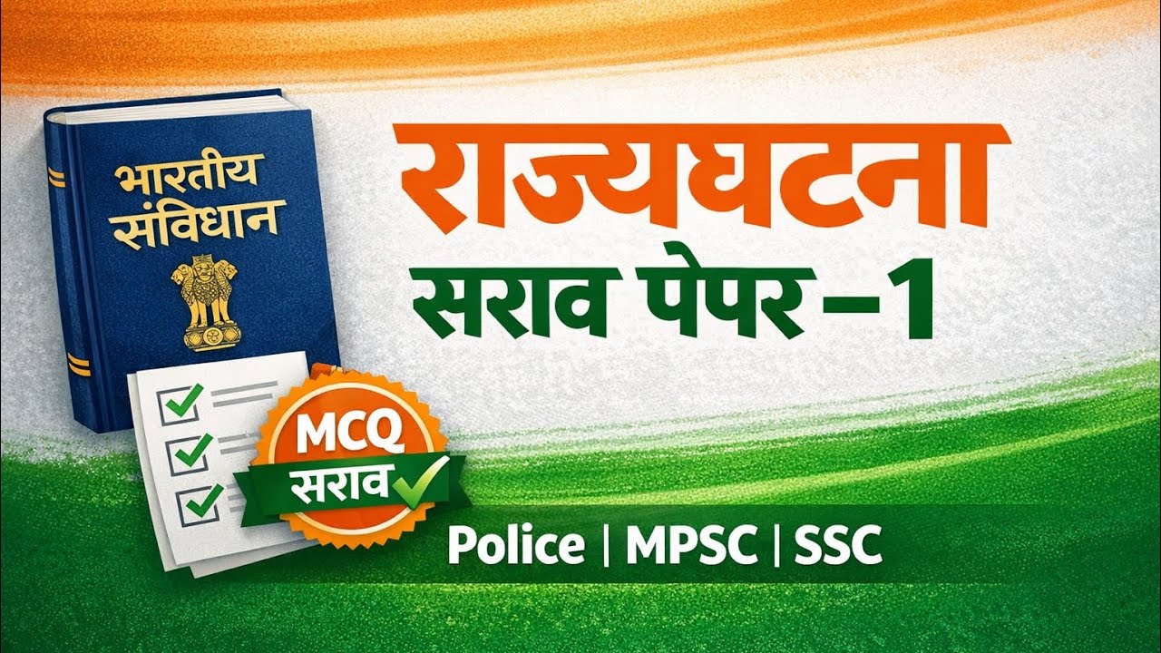 राज्यघटना सराव पेपर – 1 | Police, MPSC, SSC साठी MCQ