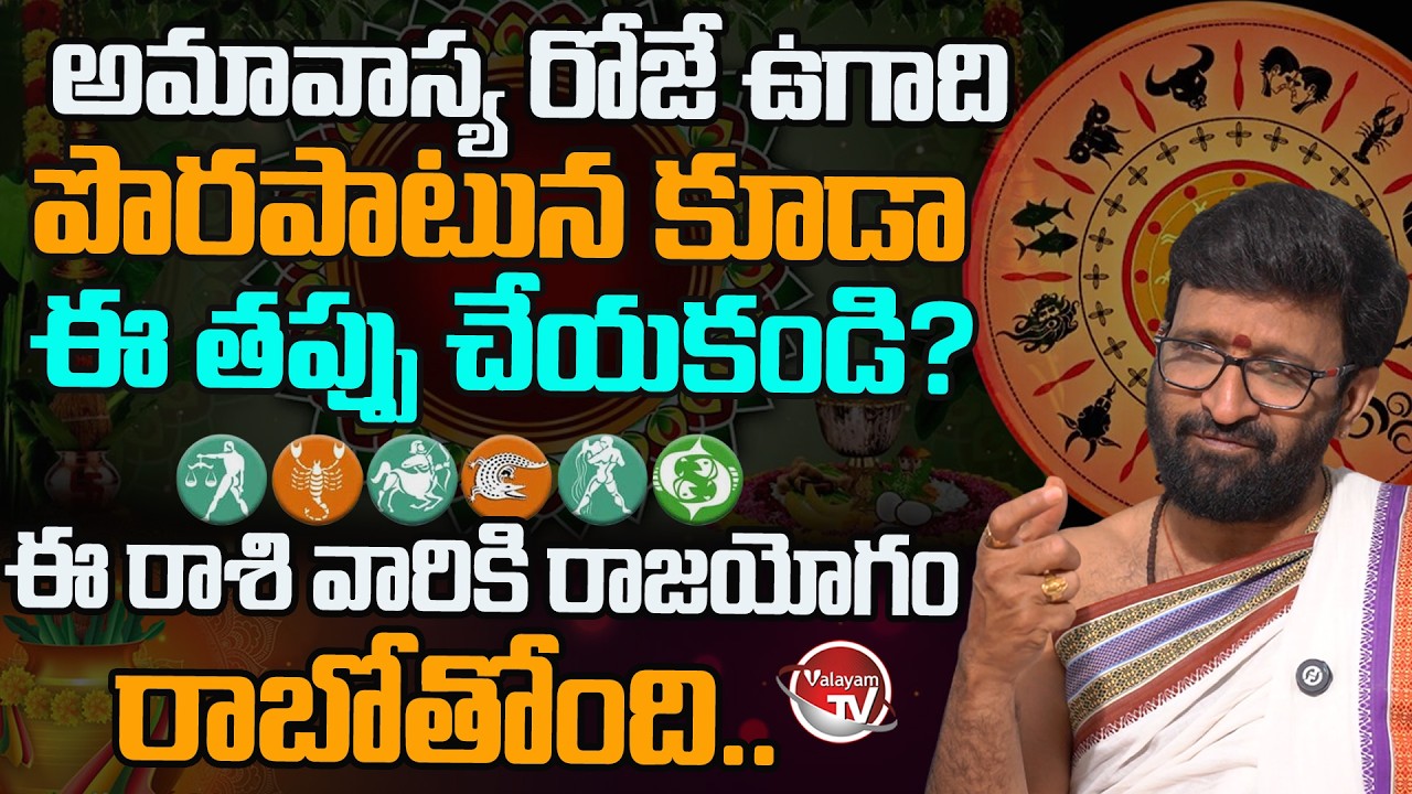 రాజయోగం రాబోతోంది..Astrology Kiran Sharma About Ugadi 2026-27 | Ugadi Rasi Phalalu 2026 |Valayam TV