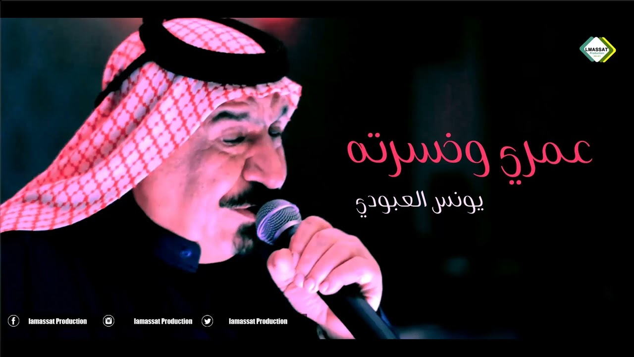 يونس العبودي عمري وخسرته