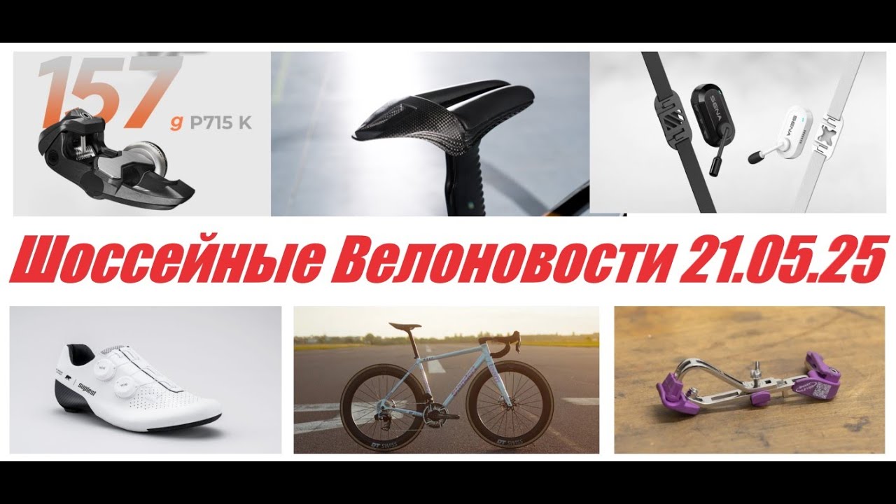 Шоссейные Велоновости 21.05.25 Итальянские новинки и не только