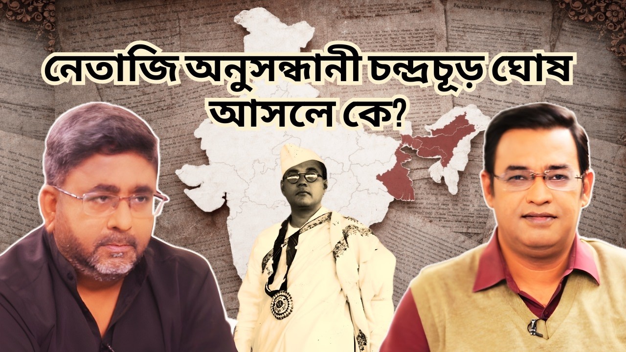 নেতাজি গবেষক চন্দ্রচূড় ঘোষের দৃষ্টিতে বাংলা
