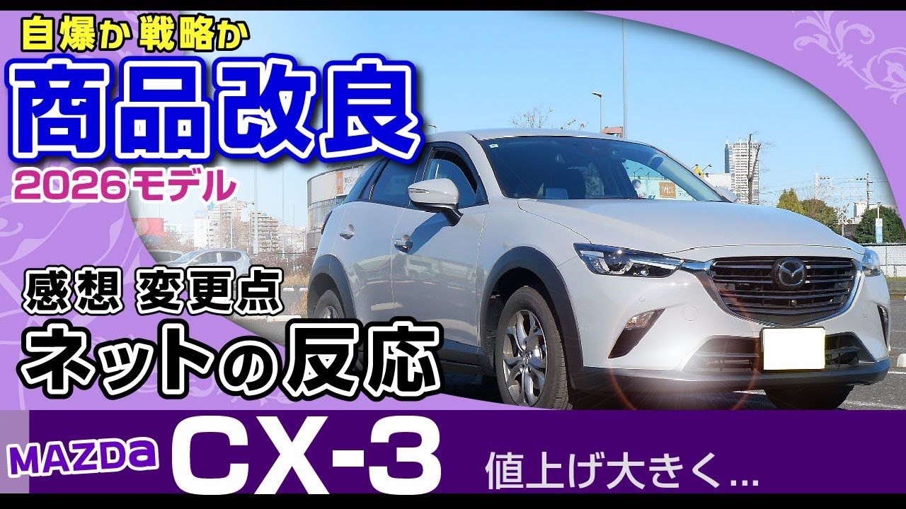【CX-3】40万値上げの衝撃。自爆か戦略か改良2026モデル、想い交えて商品改良2025/マツダCX-3（mazda）