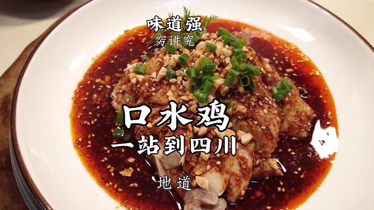 【口水雞】麻辣酸甜鹹鮮，回味無窮！正宗地道的四川口水雞做法！| 老飯骨傳人