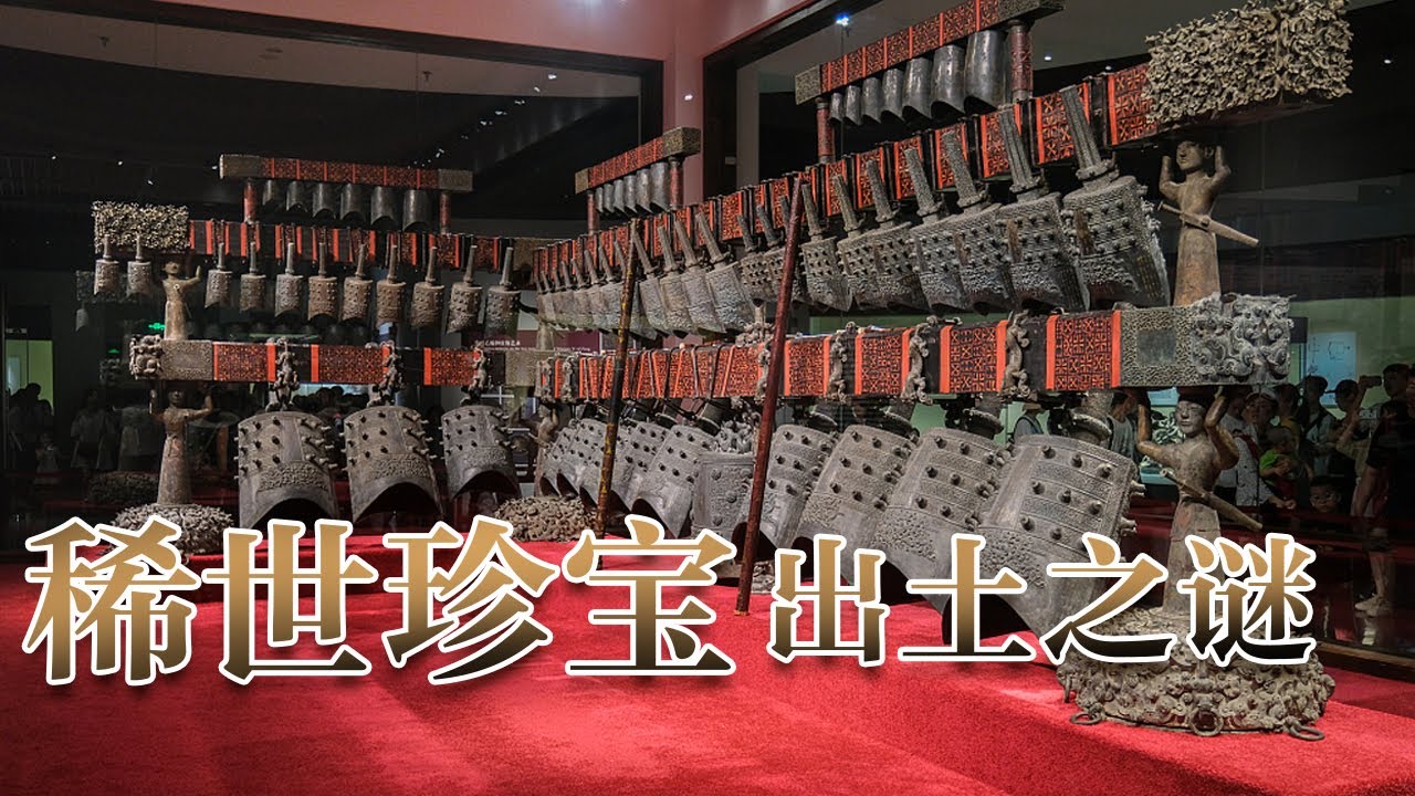 &ldquo;穿越&rdquo;千年聆听历史的回声！稀世珍宝曾侯乙编钟是如何被后人发现的？它还能演奏出美妙的音乐吗？《国宝迷踪》（第三部） 17 稀世珍宝出土之谜 | 中华国宝