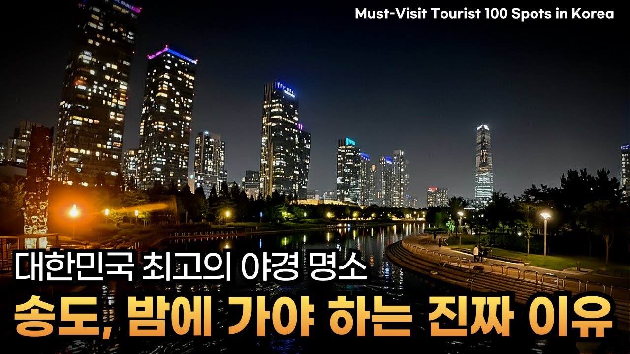 대한민국 야경 No.1 송도 센트럴파크 | 2025 인천 노을·야경 명소