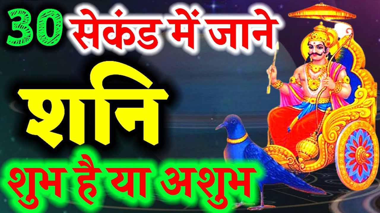 30 सेकंड मे जाने शनि शुभ है या अशुभ। शनि कैसा देगा प्रभाव जाने बहुत आसनी से। स्वयं जाने कुंडली से।