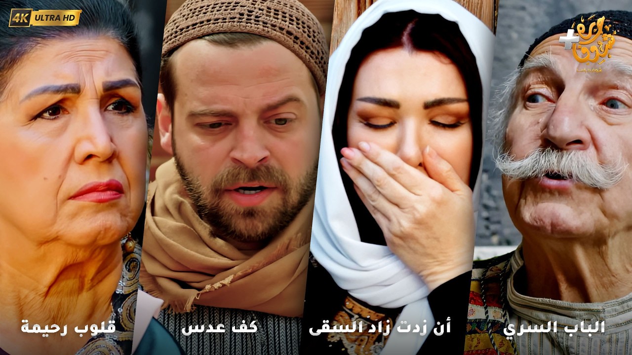 أجمل روايات حارة شوف بدقة 4K ❤رواية الباب السري - رواية أن زدت زاد السقى - رواية كف عدس - قلوب رحيمة