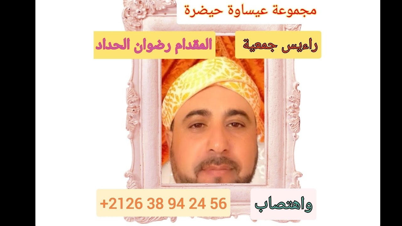 مجموعة عيساوة حيضرة المقدم رضوان الحداد