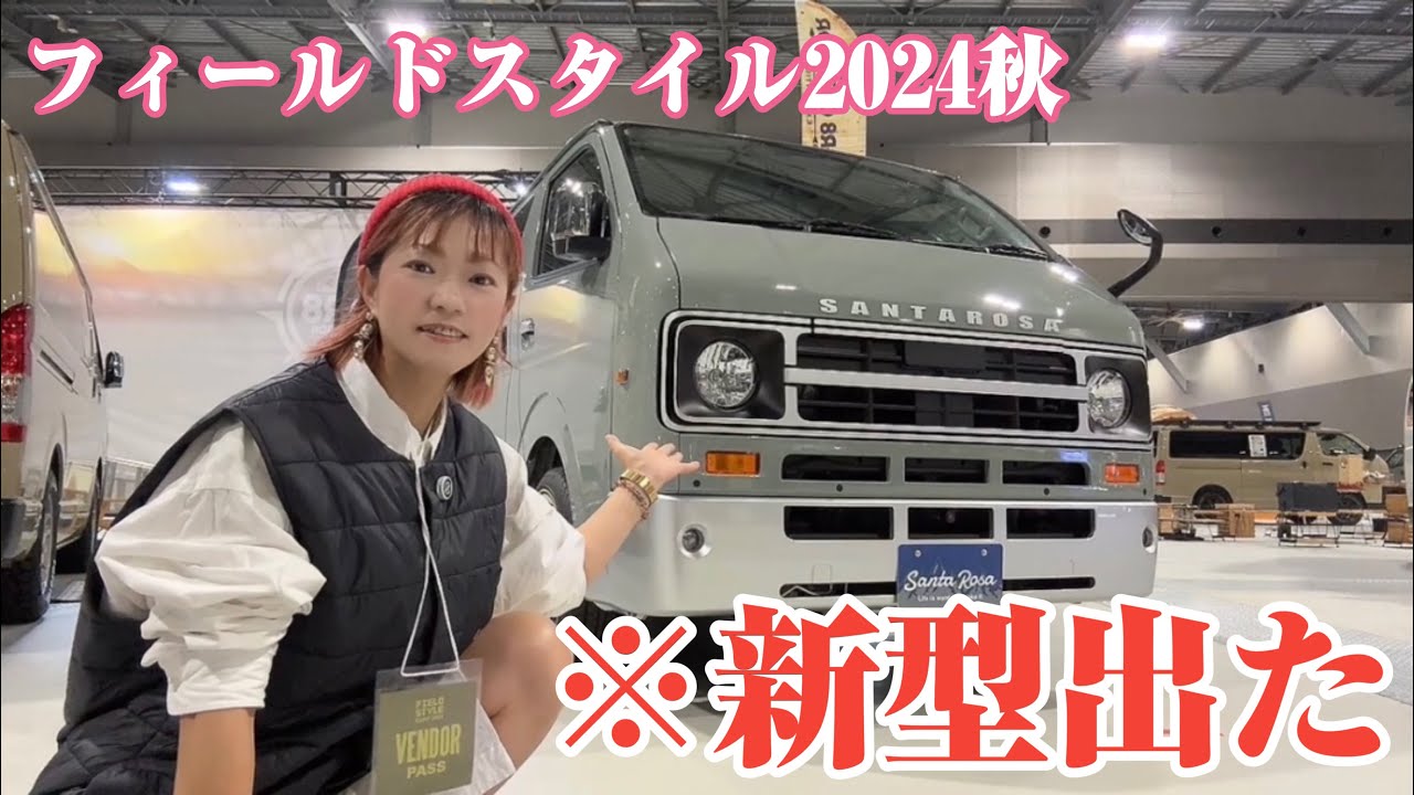 【フィールドスタイル2024】ハイエースついに新型でました！