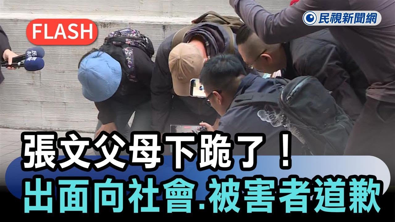 最新／張文父母下跪了！出面向社會、被害者道歉－民視新聞