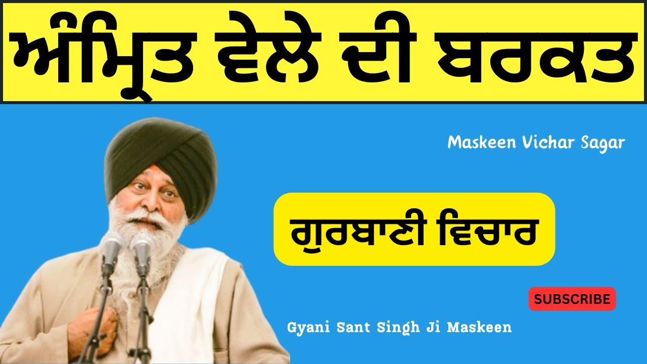 Gyani Sant Singh Ji Maskeen | ਅੰਮ੍ਰਿਤ ਵੇਲੇ ਦੀ ਬਰਕਤ | Maskeen Vichar Sagar