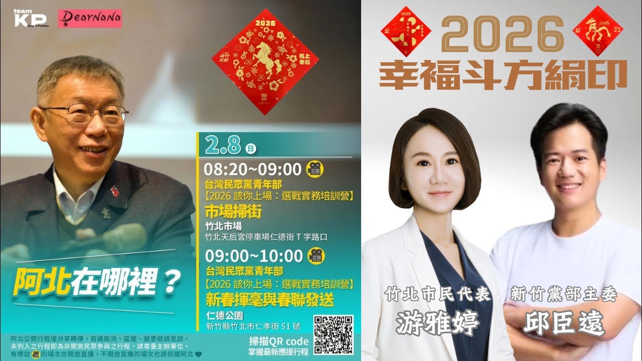Ⓜ️LIVE｜♡阿北在新竹♡ ⟡ 竹北市場掃街 ⟡ 斗方絹印 ⟡ 春聯發送｜ #台灣民眾黨_青年部 #台灣民眾黨_新竹黨部 #柯文哲 #邱臣遠 #游雅婷