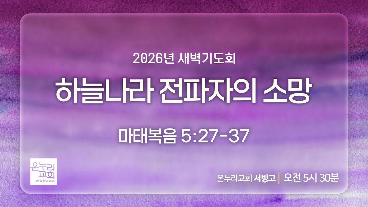 [서빙고 새벽기도회] 하늘나라 전파자의 소망 (마태복음 5:27-37) | 2026.01.22