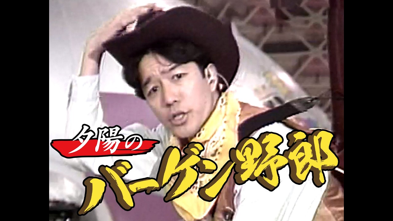 【ミックスパイください】懐かしい映像を夕陽のバーゲン野郎・重盛アナと一緒に振り返ろう【平成のテレビ】