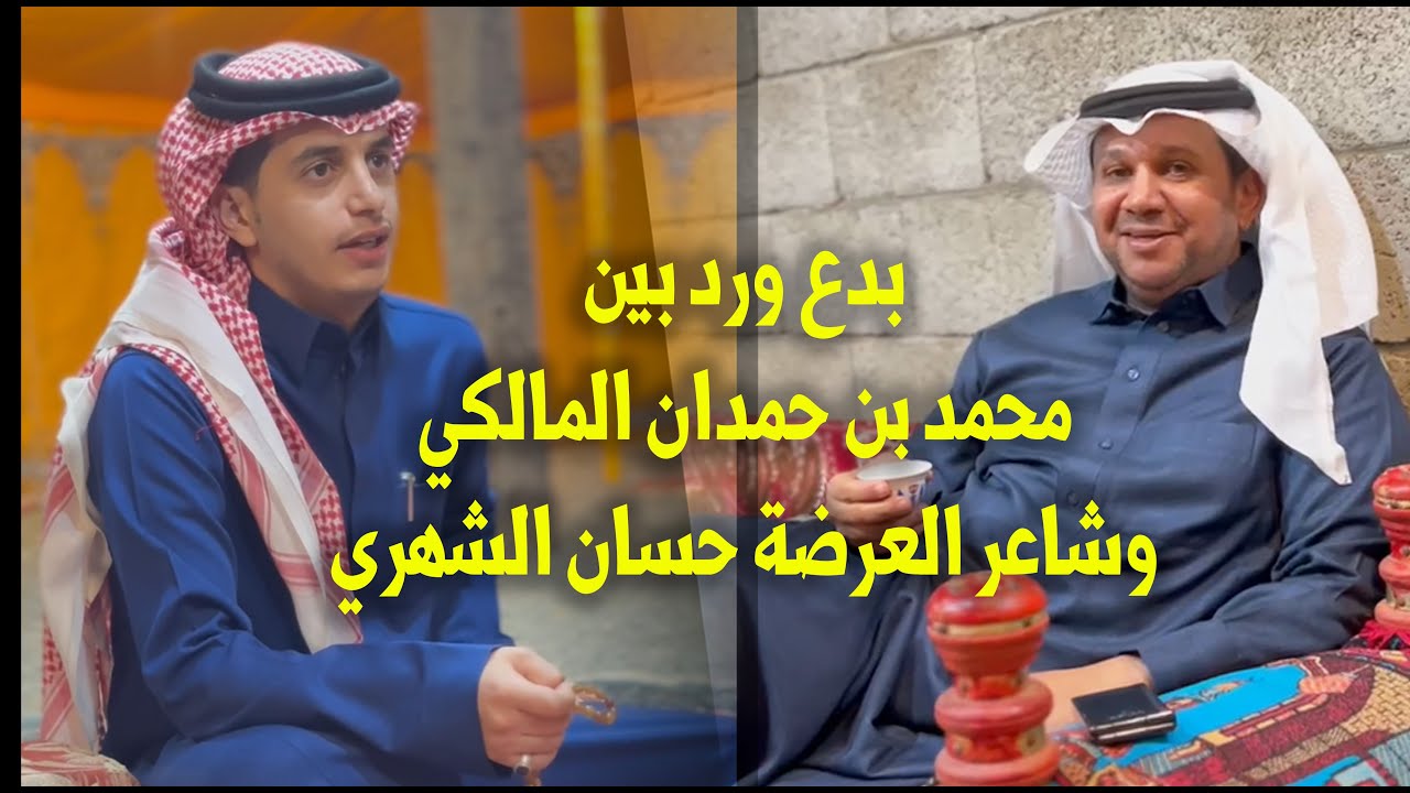 بدع ورد على طرق العرضة الجنوبية بين محمد بن حمدان المالكي وشاعر العرضة حسان الكلثمي الشهري - النماص
