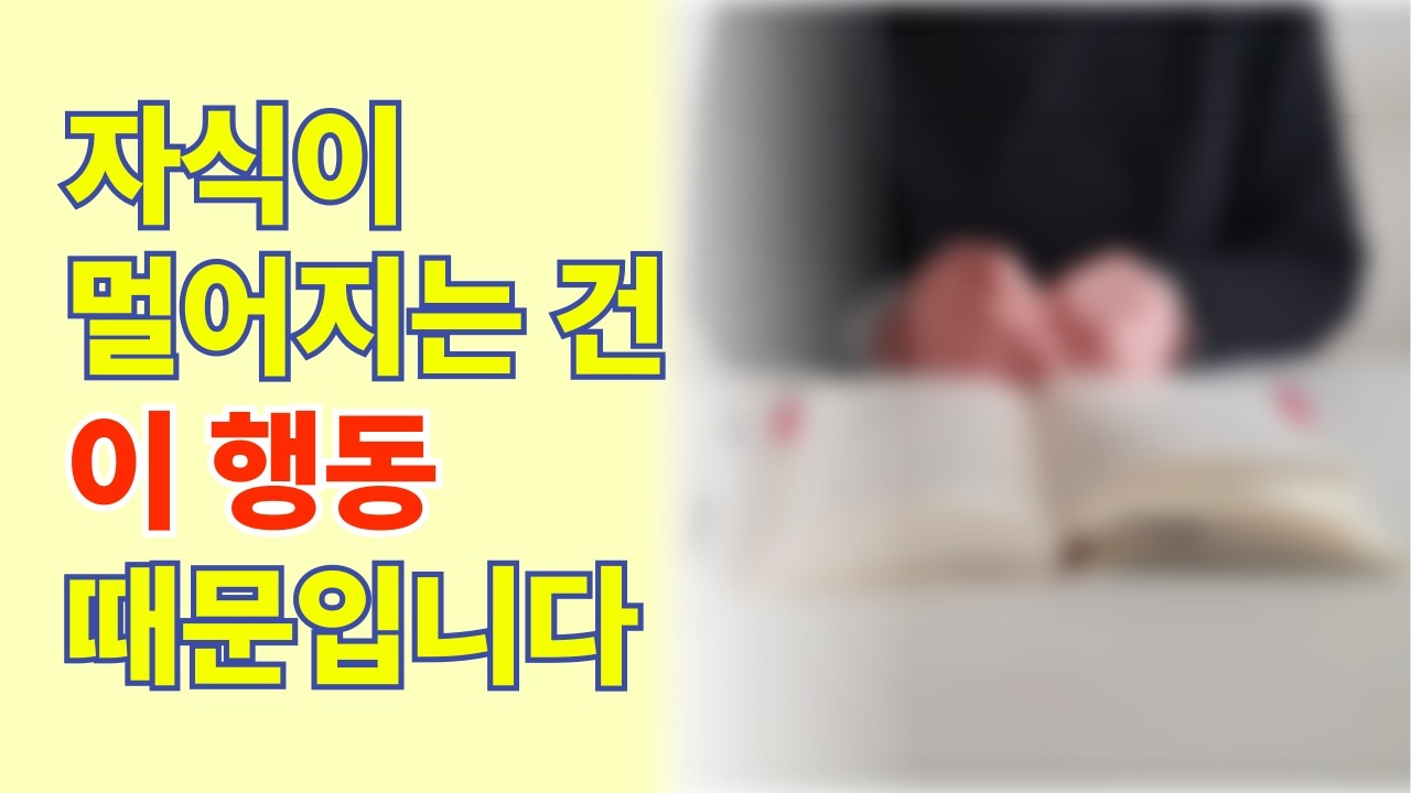 자식이 점점 멀어질 때 부모가 가장 많이 하는 실수