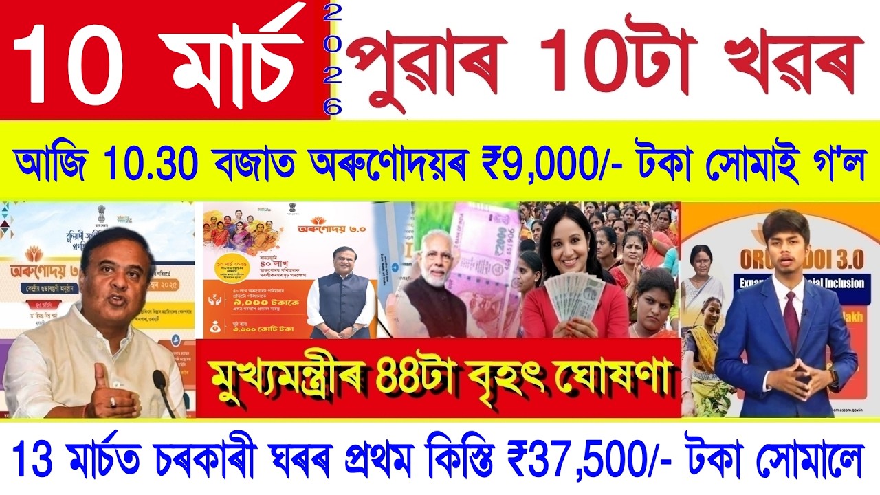 Assamese News Today 10 March 2026 | Recently Orunodoi ₹9,000/- Credited, PM Kisan, PMAY House, UPI