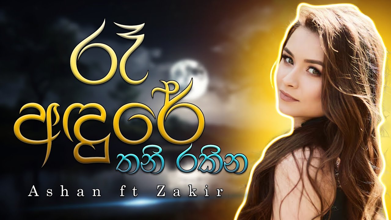 Ra Andure Thani Rakina |Ashan ft Zakir | Original Music Video