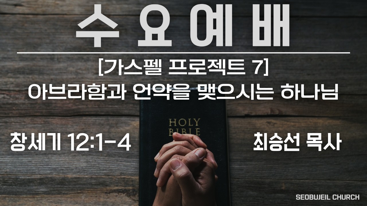 서부제일교회 2026. 2. 25 수요예배