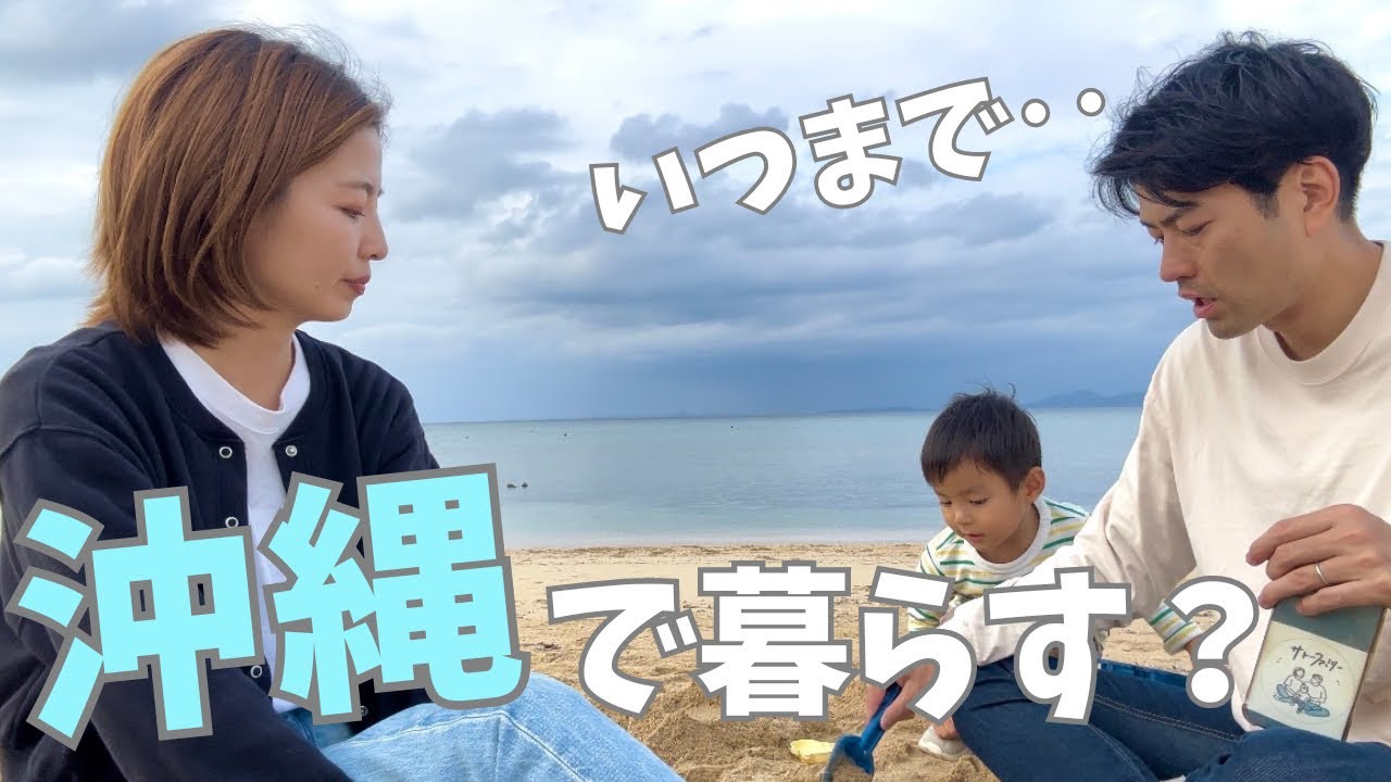 【沖縄移住した家族】沖縄に永住するの？｜今の考えをお話しします☺️
