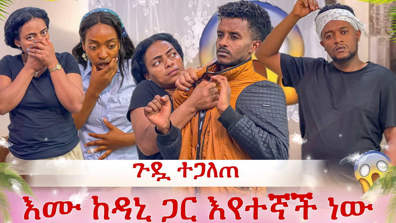 እሙ ከዳኒ ጋር ትተኛለች😭 ለሊት ለሊት የሚያድርጉት ታወቀባቸው