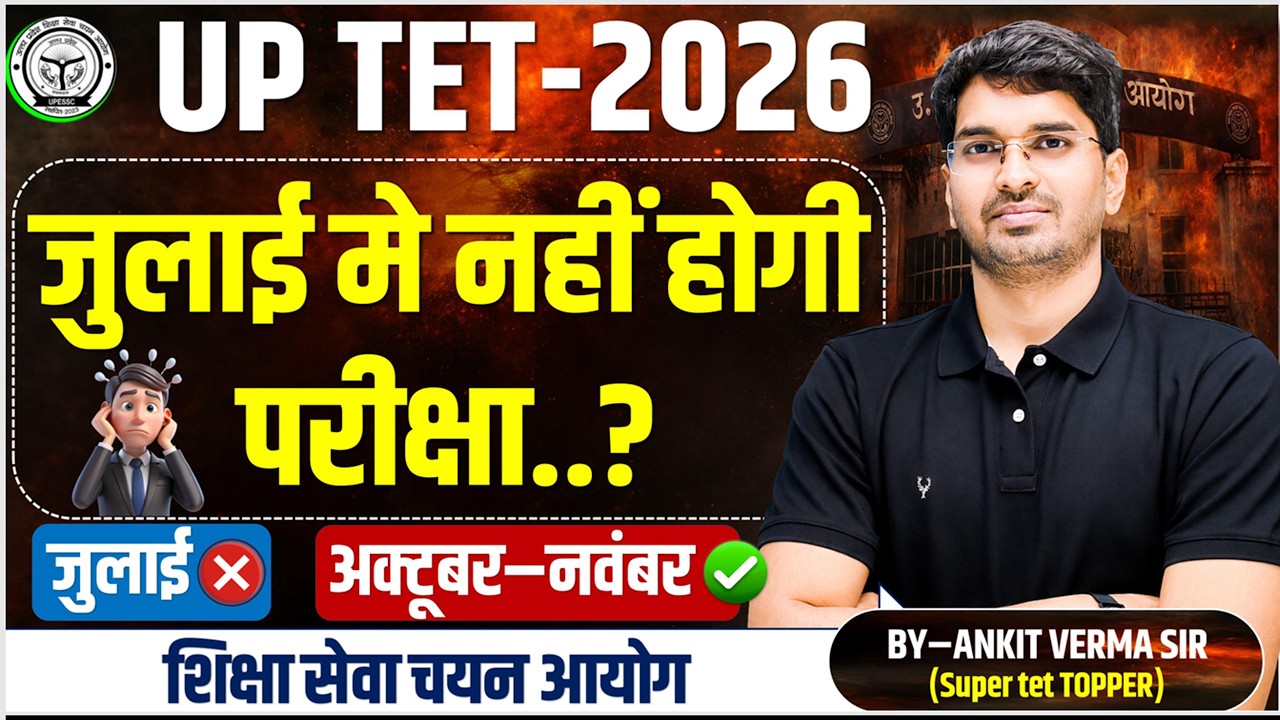 UPTET 2026 जुलाई में नहीं परीक्षा.. अक्टूबर या नवम्बर में ?//Notification kab?by- Ankit Verma Sir