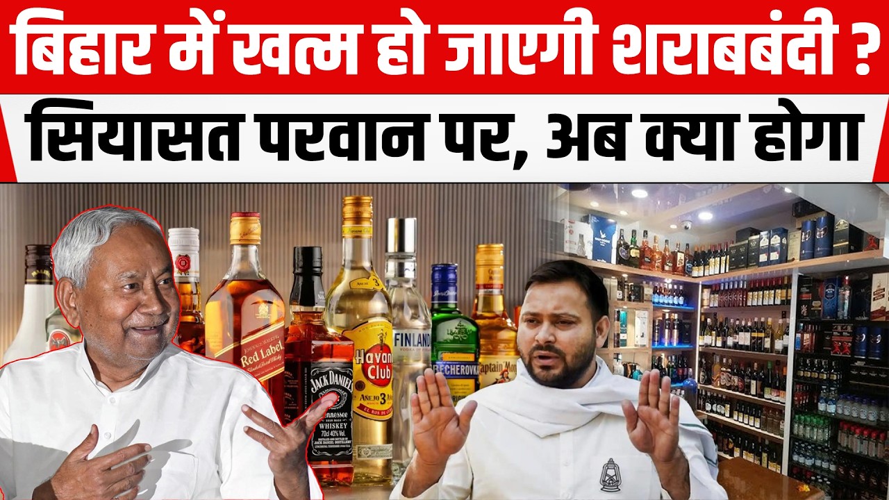 Bihar में खत्म हो जाएगी श/राबबंदी ? CM Nitish से हो रही पुरजोर मांग ! सियासत परवान पर, अब क्या होगा