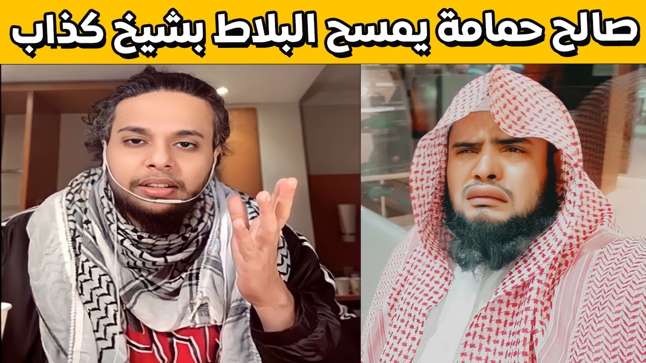 صالح حمامة يمسح البلاط بشيخ كذاب