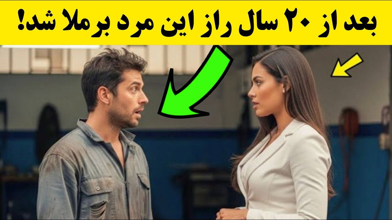 زن میلیونر به این مرد گفت کاری که تو ۲۰ سال پیش با من کردی را فراموش نمیکنم...