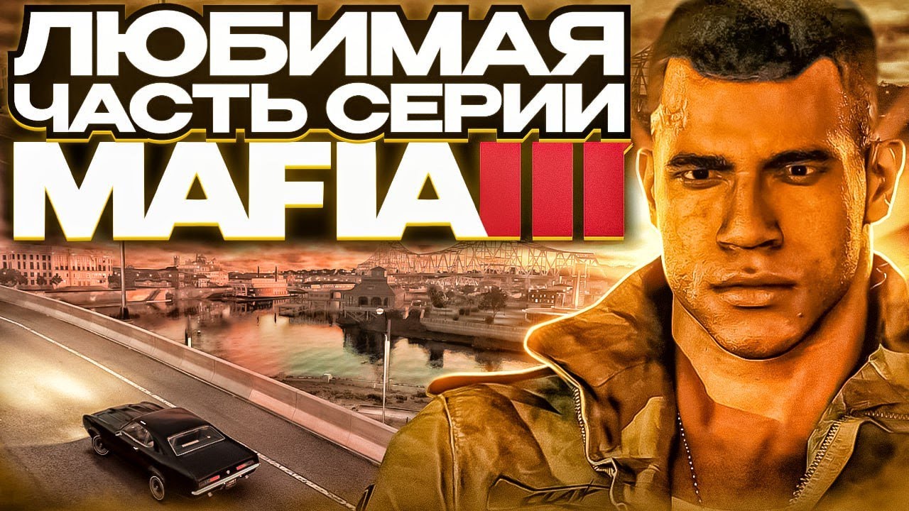Mafia 3 - странная, но прекрасная и любимая игра!