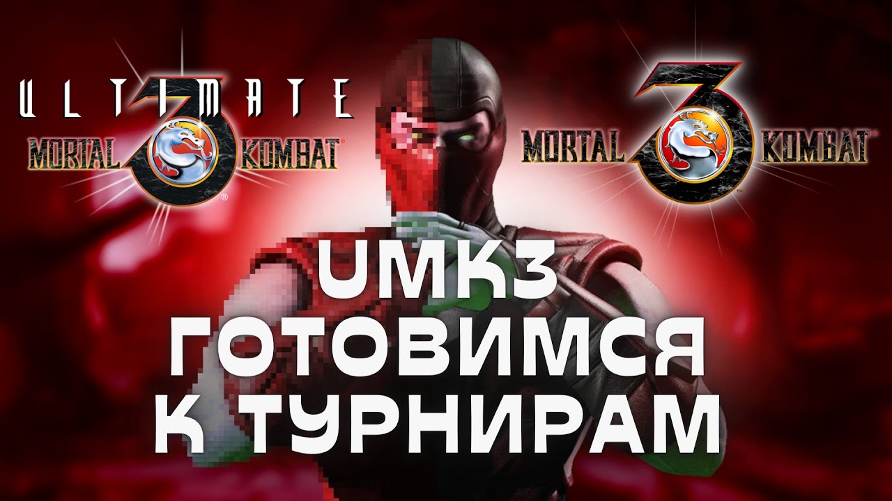 UMK3 | Играю в турнире у ЛИМОНА | МОРТАЛ КОМБАТ 3 | #umk3online #umk3 #mktonline #retro #mk3 #sega