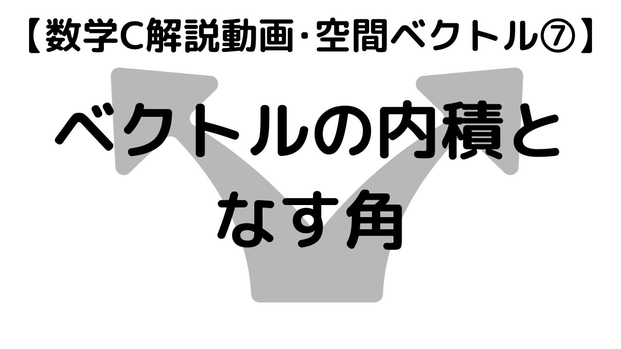 数学C 空間ベクトル 7 ベクトルの内積となす角｜超わかりやすく解説【授業動画】