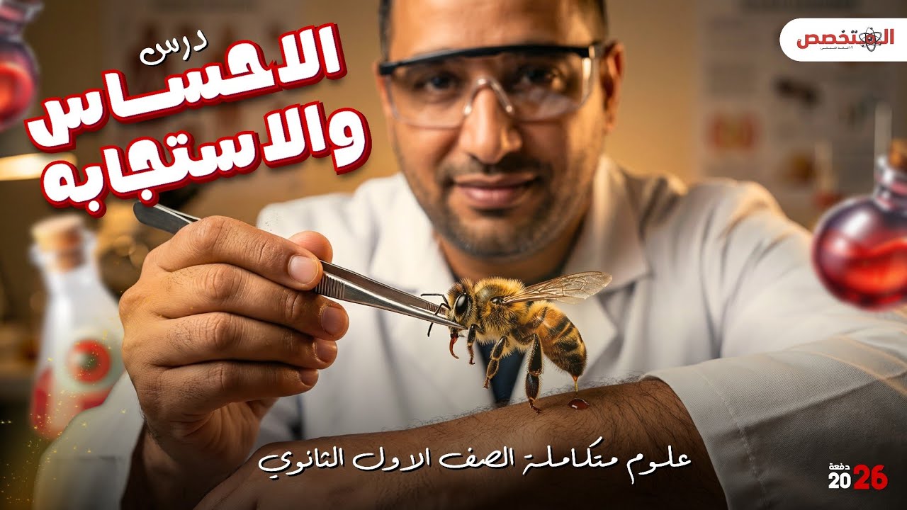 شرح الدرس الرابع علوم متكامله الاحساس والاستجابه مع المتخصص  الجزء الاول 