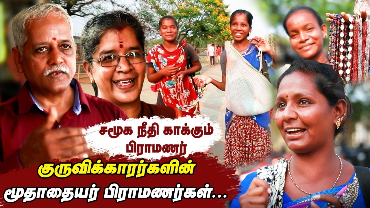ஒரே குடும்பமாக வாழும் குருவிக்காரர்களும் பிராமணர்களும் | Kuruvikarar vs Iyer's Amazing Story